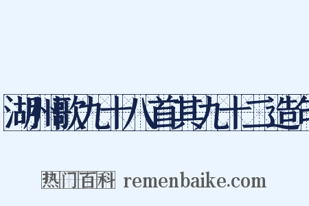 湖州歌九十八首其九十二造句是什么意思的图片
